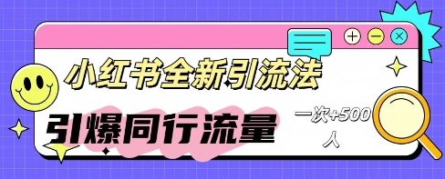 小红书群聊引流：同行流量引爆计划-轻创终点站