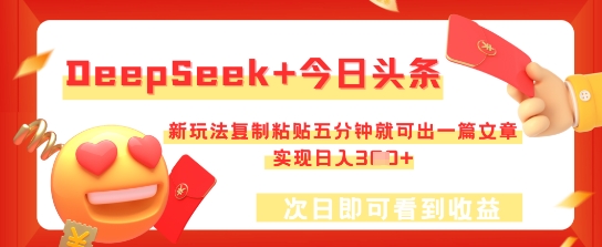 DeepSeek+今日头条,新玩法复制粘贴五分钟就可出一篇文章,实现日入3张-轻创终点站