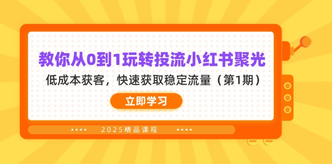 (14260期)教你从0到1玩转投流小红书聚光,低成本获客,快速获取稳定流量(第1期)-轻创终点站